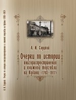 Очерки по истории книгораспростронения и книжной торговли на Кубани (1793-1917)