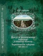 Досуг и развлечения горожан Кубанской области и Черноморской губернии (1861-1914 гг. )