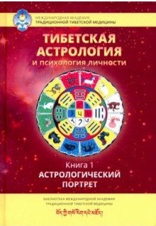 Тибетская астрология и психология личности. Книга первая. Астрологический портрет