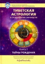 Тибетская астрология и психология личности. Книга вторая. Тайны рождения