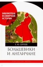 Большевики и англичане. Советско-британские отношения 1918-1924 гг. От интервенции к признанию