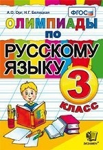 Олимпиады по русскому языку. 3 класс. ФГОС
