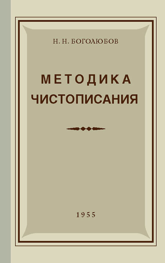 Методика чистописания