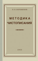 Методика чистописания