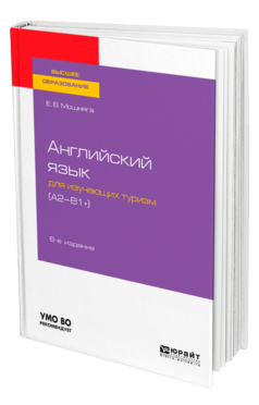 Английский язык для изучающих туризм (A2-B1+)