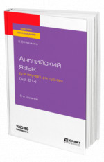 Английский язык для изучающих туризм (A2-B1+)