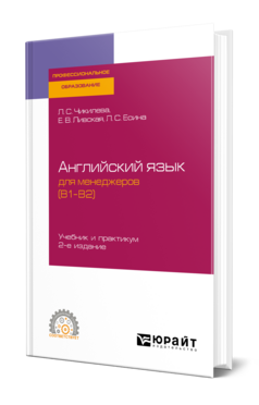 Английский язык для менеджеров (B1—B2)