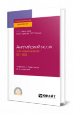 Английский язык для менеджеров (B1—B2)