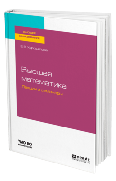 Высшая математика. Лекции и семинары