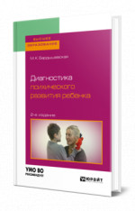 Диагностика психического развития ребенка