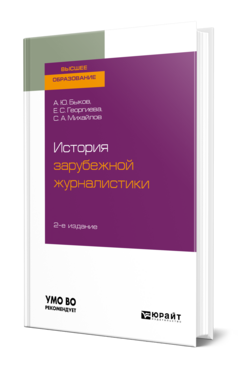 История зарубежной журналистики