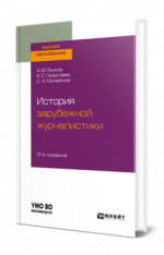 История зарубежной журналистики