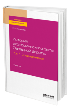 История экономического быта Западной Европы в 2 т. Том 1. Средневековье