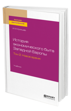 История экономического быта Западной Европы в 2 т. Том 2. Новое время