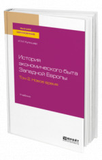 История экономического быта Западной Европы в 2 т. Том 2. Новое время