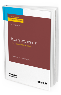 Контроллинг. Теория и практика