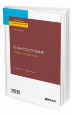 Контроллинг. Теория и практика