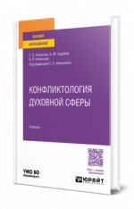 Конфликтология духовной сферы