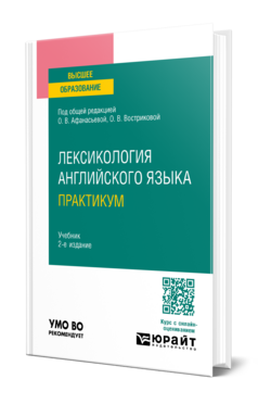Лексикология английского языка. Практикум