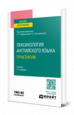 Лексикология английского языка. Практикум