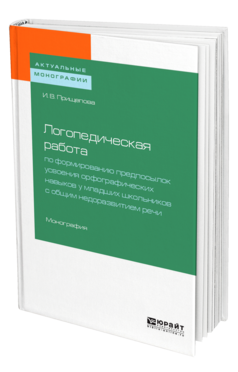Логопедическая работа по формированию предпосылок усвоения орфографических навыков у младших школьников с общим недоразвитием речи