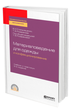 Материаловедение для одежды и конфекционирование