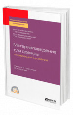 Материаловедение для одежды и конфекционирование