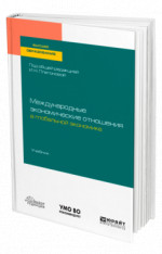 Международные экономические отношения в глобальной экономике
