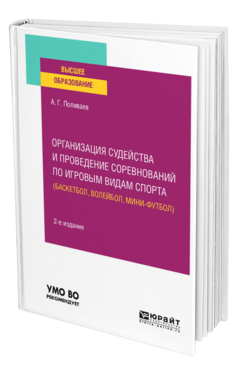 Организация судейства и проведение соревнований по игровым видам спорта (баскетбол, волейбол, мини-футбол)
