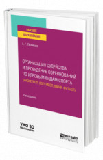 Организация судейства и проведение соревнований по игровым видам спорта (баскетбол, волейбол, мини-футбол)