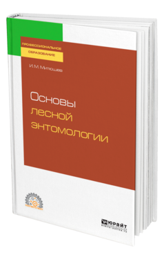 Основы лесной энтомологии