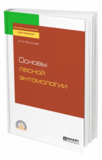 Основы лесной энтомологии
