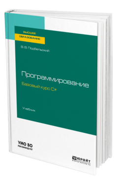 Программирование. Базовый курс С#