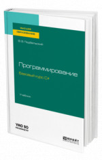 Программирование. Базовый курс С#