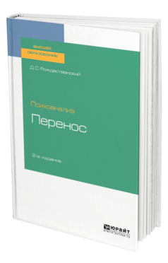 Психоанализ: перенос