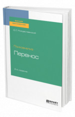 Психоанализ: перенос