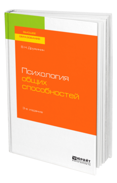 Психология общих способностей
