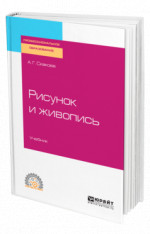 Рисунок и живопись