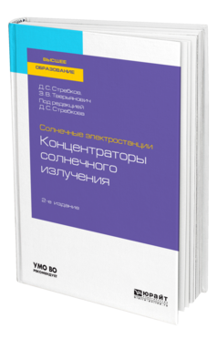 Солнечные электростанции: концентраторы солнечного излучения