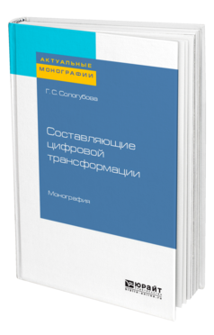 Составляющие цифровой трансформации