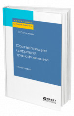 Составляющие цифровой трансформации