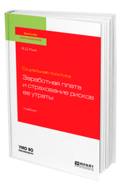 Социальная политика: заработная плата и страхование рисков ее утраты