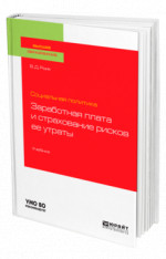 Социальная политика: заработная плата и страхование рисков ее утраты