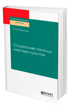 Социальная помощь жертвам культов