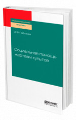 Социальная помощь жертвам культов