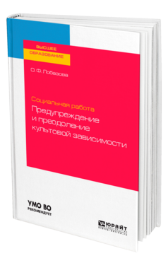 Социальная работа: предупреждение и преодоление культовой зависимости