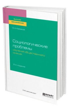 Социологические проблемы изучения общественного мнения