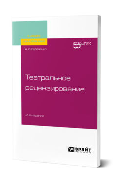 Театральное рецензирование