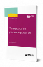 Театральное рецензирование