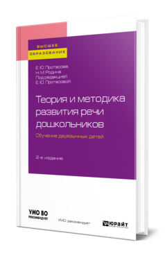 Теория и методика развития речи дошкольников. Обучение двуязычных детей